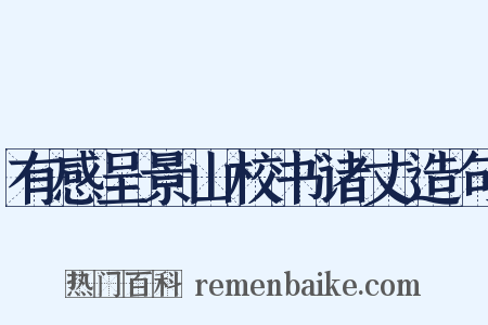 有感呈景山校书诸丈造句是什么意思的图片